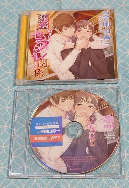 シチュエーションCD「溺愛セフレ関係」(2枚組・特典CD付き) 金剛山寿一