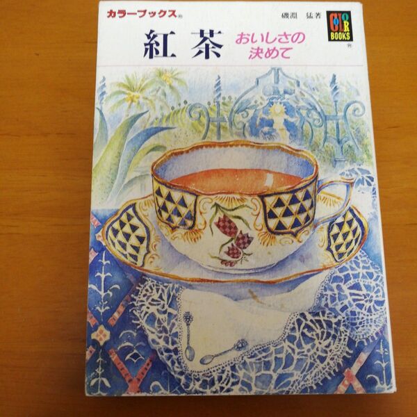 紅茶 おいしさの決めて (カラーブックス 850) 磯淵猛/著