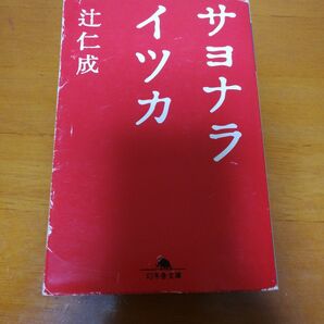 サヨナライツカ