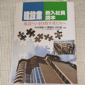建設業 新人社員読本 DIY コンクリート