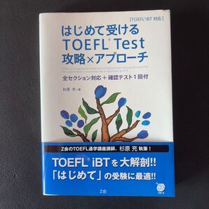 はじめて受ける TOEFL TEST 攻略×アプローチ