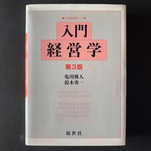入門 経営学 第3版