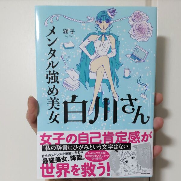 メンタル強め美女白川さん (MF comic essay) 獅子/著