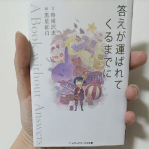 答えが運ばれてくるまでにABookwithoutAnswers (メディアワークス文庫 し1-3) 時雨沢恵一/文 黒星紅白/絵