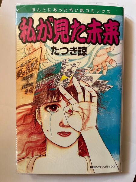 私が見た未来 たつき諒 初版