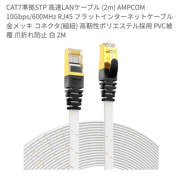 CAT7準拠STP 高速LANケーブル(2m)AMPCOM 10Gbps/600MHz RJ45 フラットインターネットケーブル