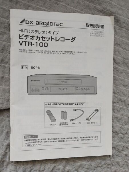 ビデオカセットレコーダ VTR-100 取扱説明書
