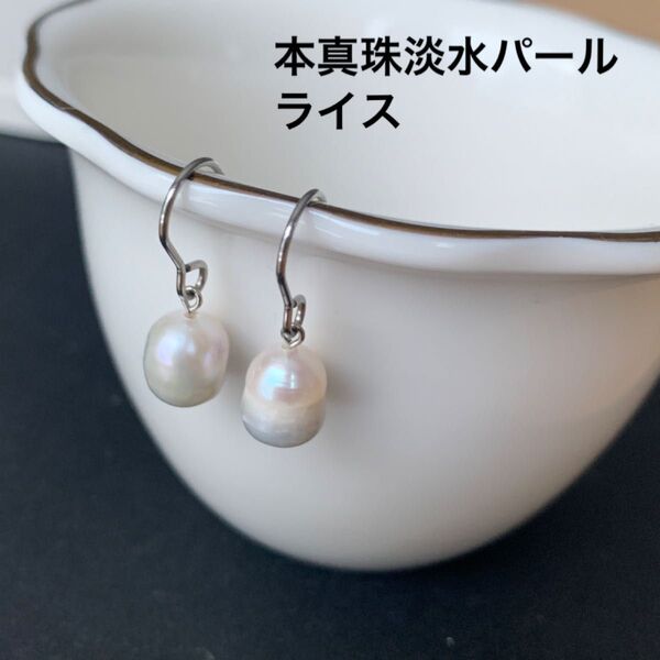 No.940 本真珠淡水パール ライス サージカルステンレスピアス