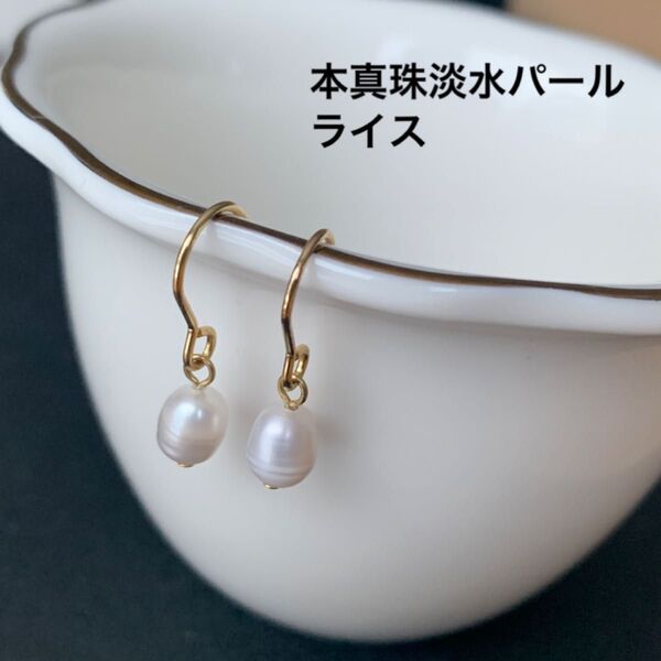 No.942 本真珠淡水パール ライス サージカルステンレスピアス