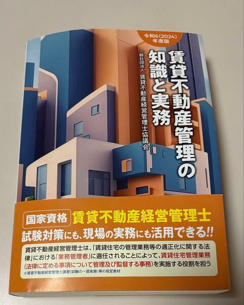 令和6(2024)年度版 賃貸不動産管理の知識と実務