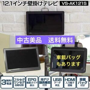 ◆中古美品◆ベルソス/12.1インチ/壁掛けテレビ/VS-AK121S
