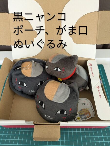 夏目友人帳 黒ニャンコセット 説明文、写真確認願います