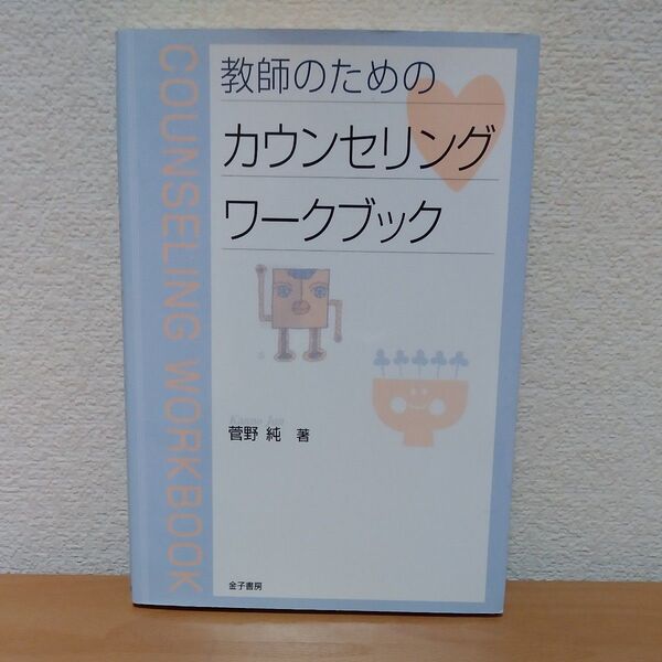 教師のためのカウンセリングワークブック 菅野純/著