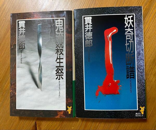鬼流殺生祭 、妖奇切断譜(講談社ノベルス) 2冊セット貫井徳郎/著