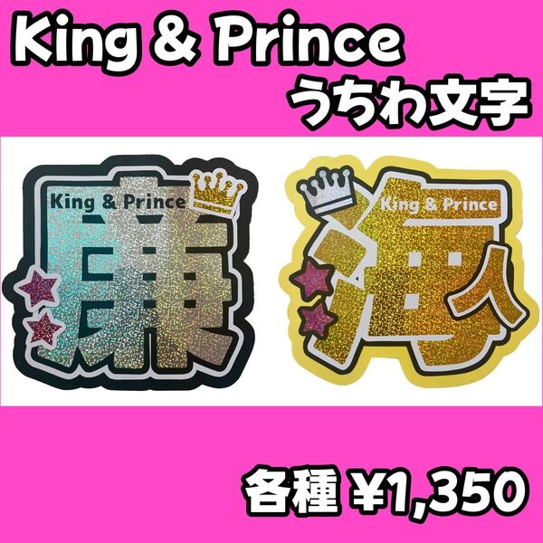 【既成デザイン】King & Prince うちわ文字
