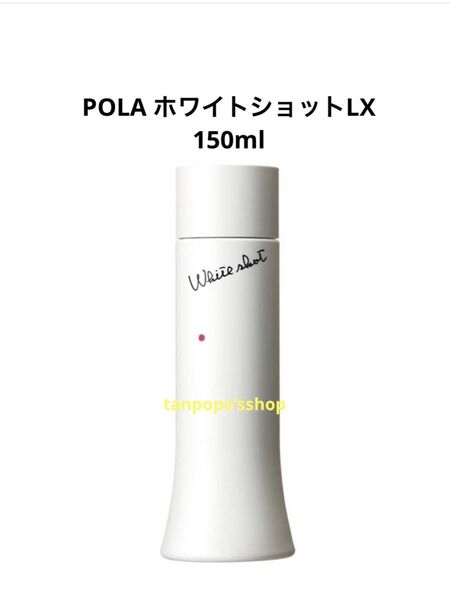 POLA ホワイトショット LX 150ml 1本