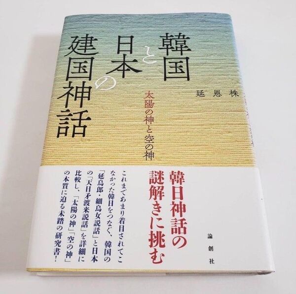韓国と日本の建国神話 太陽の神と空の神 延 恩株