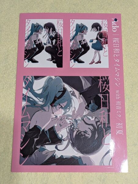 Ado『桜日和とタイムマシン with 初音ミク/初夏』初回限定盤 封入特典 ステッカー