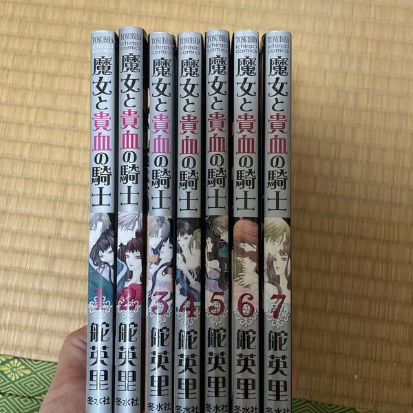 魔女と貴血の騎士1~7 全巻セット
