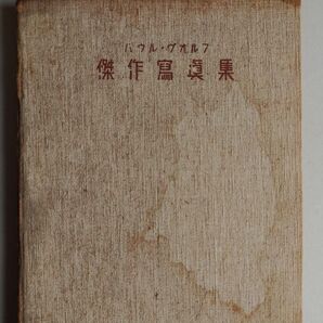 パウル・ヴォルフ 傑作写真集 カバー なし PAUL WOLFF