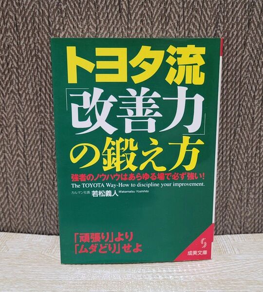 トヨタ流「改善力」の鍛え方 (成美文庫) 若松義人/著
