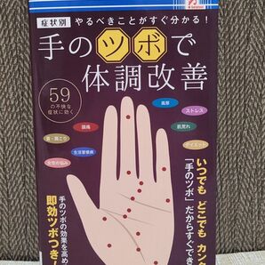 手のツボで体調改善 症状別 やるべきことがすぐ分かる! (新書)