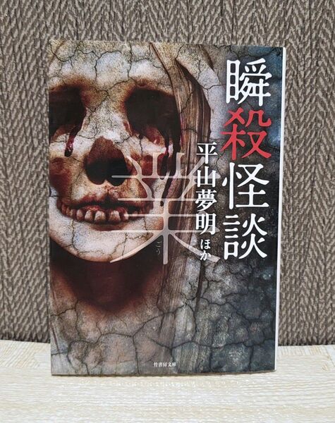 瞬殺怪談 〔5〕 (竹書房文庫 HO-390) 平山夢明/ほか著