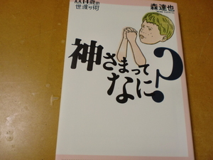 神さまってなに？　　　　　　森達也