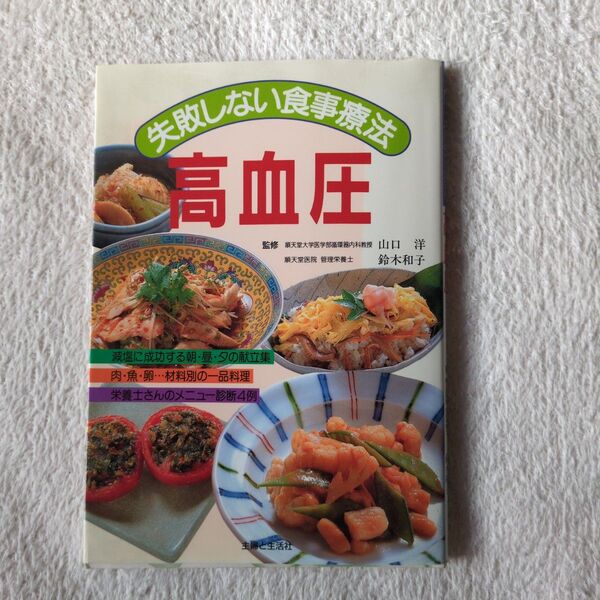 失敗しない食事療法高血圧 主婦と生活社/編