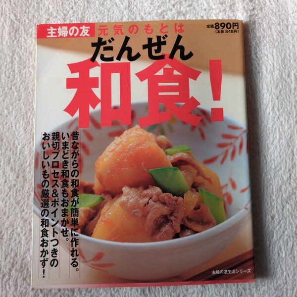 元気のもとはだんぜん和食! 主婦の友生活シリーズ/主婦の友社
