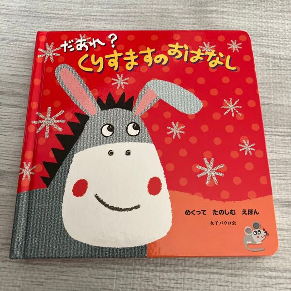 だあれ?くりすますのおはなし (めくってたのしむえほん) クリスティーナ・グディングス/文 アンジェラ・ムス/絵 女子パウロ会/訳