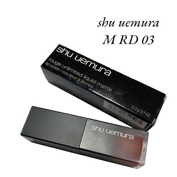 shu uemura シュウウエムラ ルージュ アンリミテッド リキッド マット M RD03 リップカラー