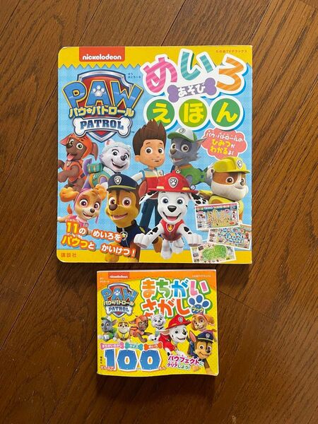 パウパトロール 絵本 めいろあそびえほん まちがいさがしブック 講談社