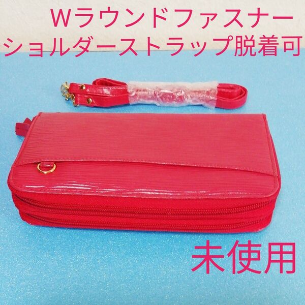 【未使用品】お財布ショルダーバッグ お財布ポーチ 赤 ショルダーストラップ取り外し式 ラウンドファスナー Wファスナー長財布
