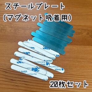 .スチールプレート (マグネット吸着用) 20枚セット