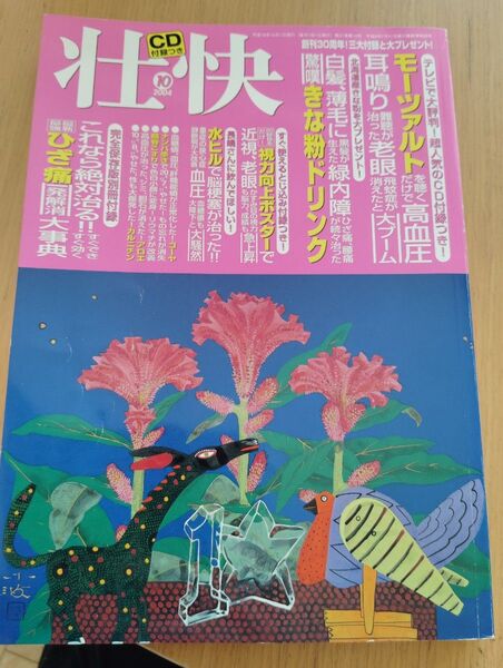 壮快 2004年10月号 付録のモーツァルトCDはありません