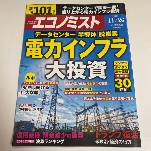エコノミスト 2024年11月26日号 (毎日新聞出版)
