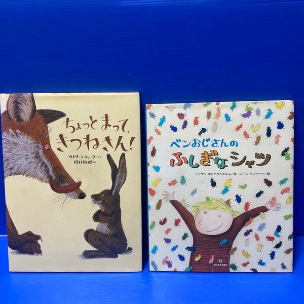 ちょっとまって、きつねさん! カトリーン・シェーラー/作 関口裕昭/訳