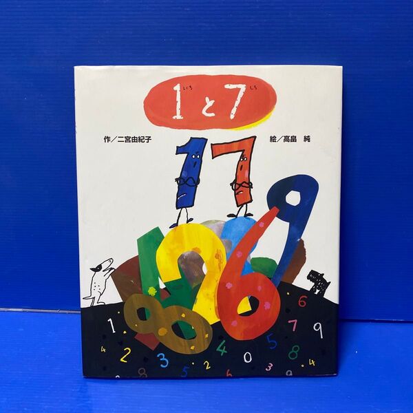1と7 二宮由紀子/作 高畠純/絵