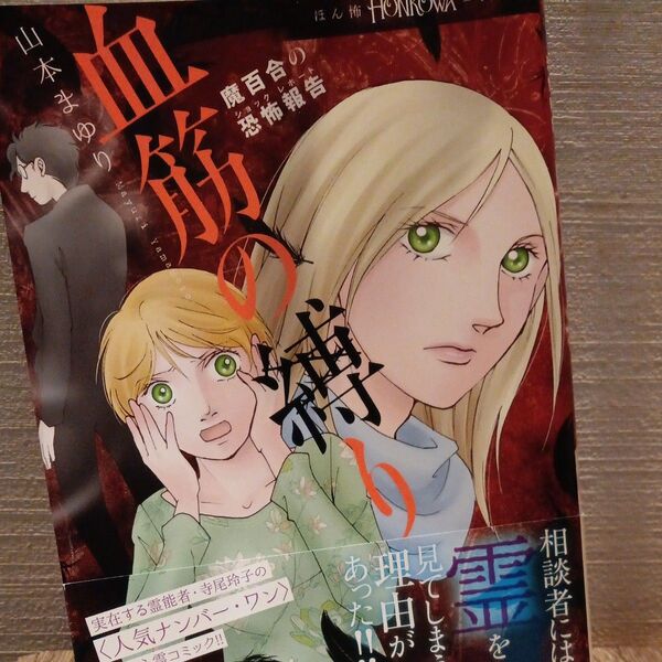 血筋の縛り 魔百合の恐怖報告 HONKOWAコミックス 山本まゆり/著 寺尾玲子/著