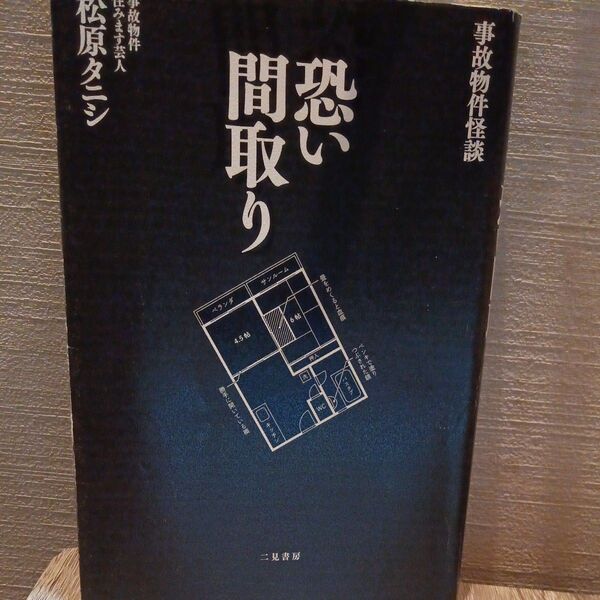 恐い間取り 事故物件怪談 松原タニシ/著