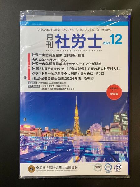 月刊社労士2024年12月号