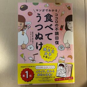 マンガでわかる ココロの不調回復 食べてうつぬけ