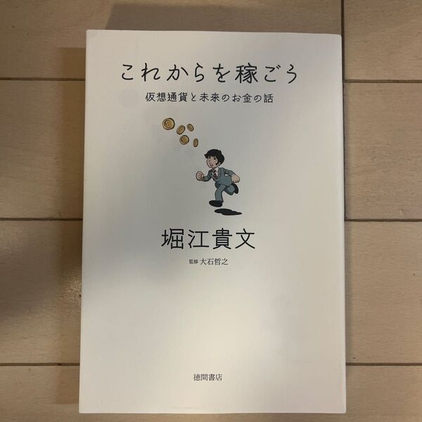 これからを稼ごう 仮想通貨と未来のお金の話