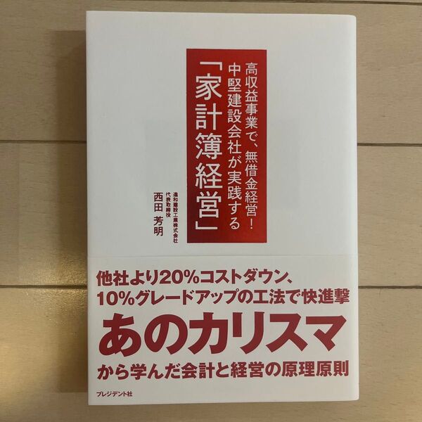 中堅建設会社が実践する「家計簿経営」 高収益事業で、無借金経営!