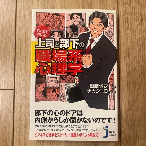 マンガでわかる上司と部下の職場系心理学