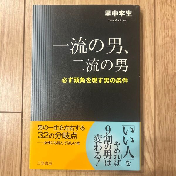一流の男、二流の男