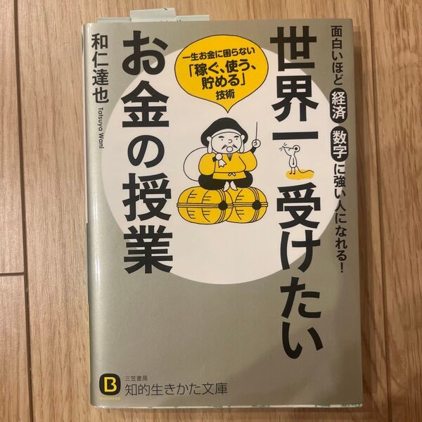 世界一受けたいお金の授業