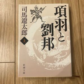 項羽と劉邦 上