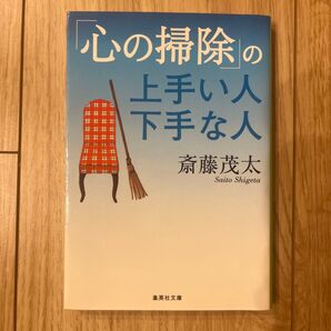 「心の掃除」の上手い人 下手な人